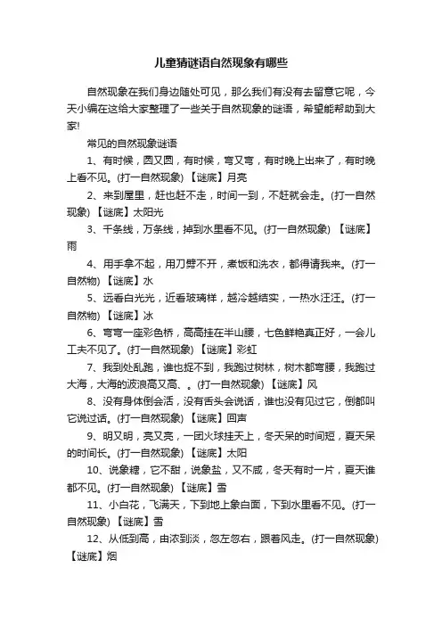 儿童猜谜语自然现象有哪些