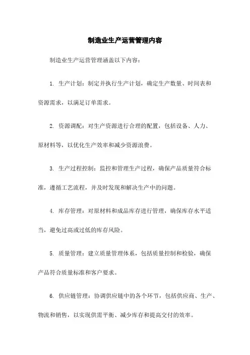 制造业生产运营管理内容