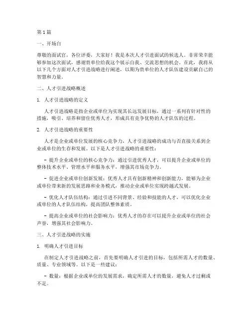 人才引进战略面试题目(3篇)