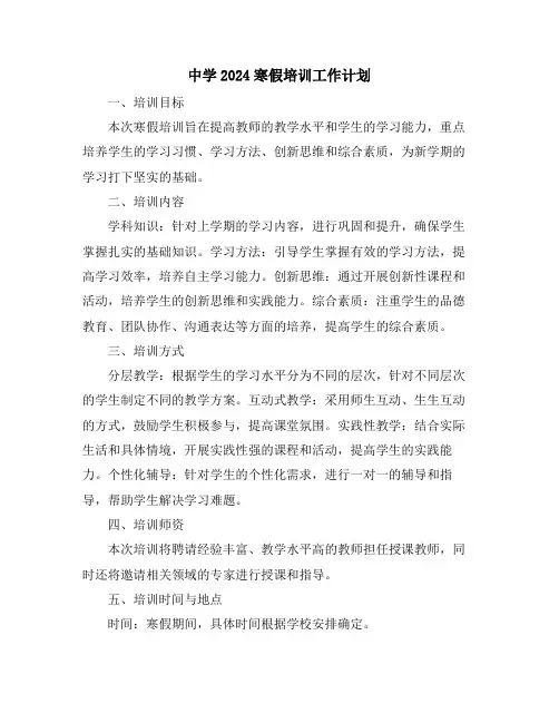 中学2024寒假培训工作计划