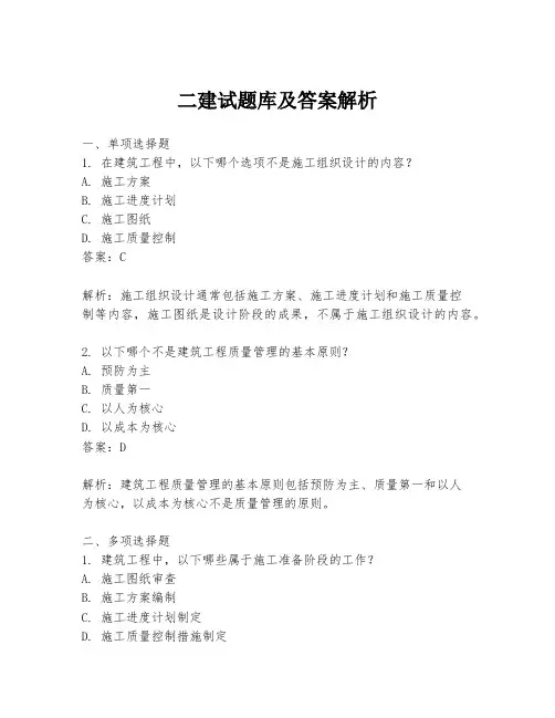 二建试题库及答案解析
