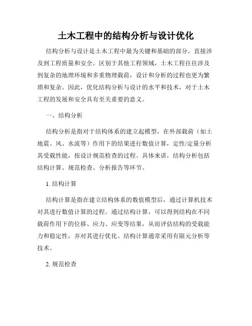 土木工程中的结构分析与设计优化