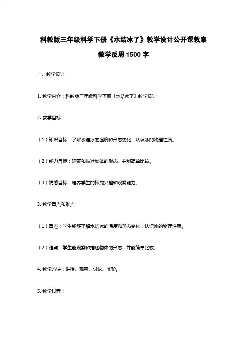 科教版三年级科学下册《水结冰了》教学设计公开课教案教学反思1500字
