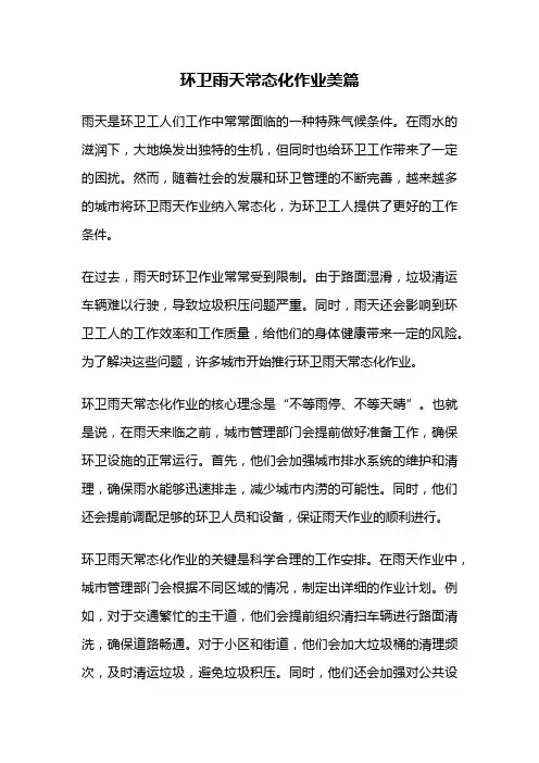 环卫雨天常态化作业美篇
