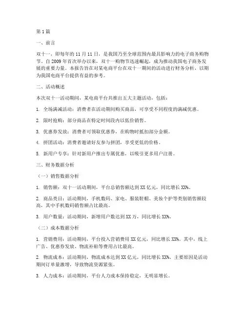 双十一活动财务分析报告(3篇)