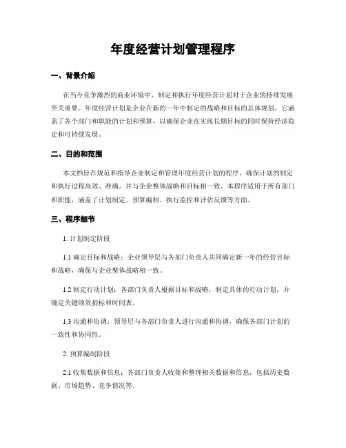 年度经营计划管理程序