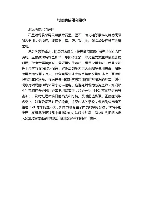 坩埚的使用和维护