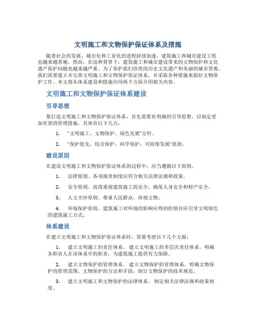 文明施工和文物保护保证体系及措施