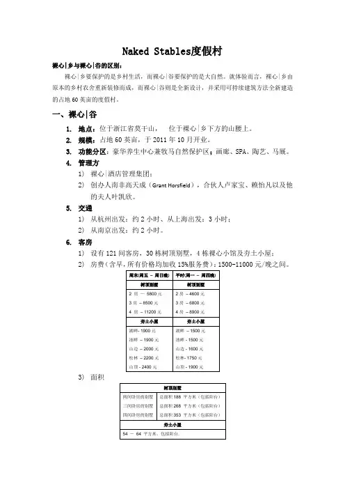 精品酒店案例——Naked Stables(裸心)度假村