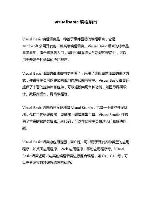 visualbasic编程语言