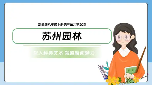 [初中语+文]第19课《苏州园林》课件++统编版语文八年级上册
