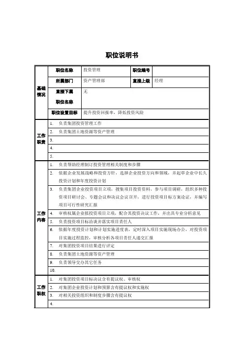 公司资产管理部职位说明书样本
