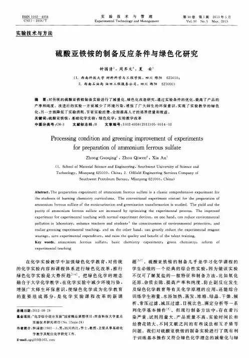 硫酸亚铁铵的制备反应条件与绿色化研究