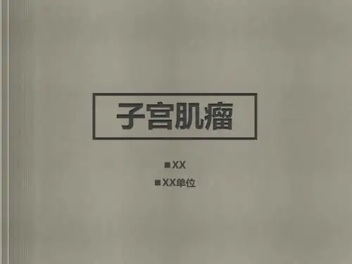 子宫肌瘤-试讲版 带讲稿