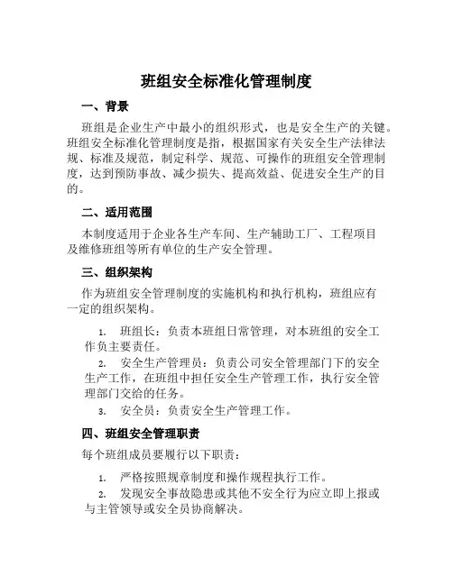 班组安全标准化管理制度
