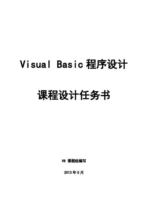 2013vb课程设计题目汇总范文