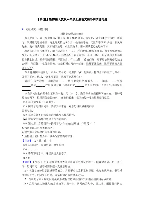 【10篇】新部编人教版六年级上册语文课外阅读练习题