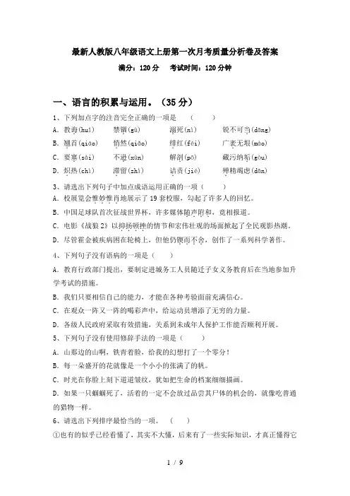 最新人教版八年级语文上册第一次月考质量分析卷及答案