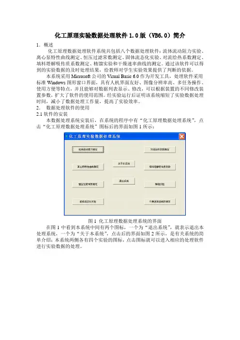 化工原理实验数据处理软件1.0版(VB6.0)简介