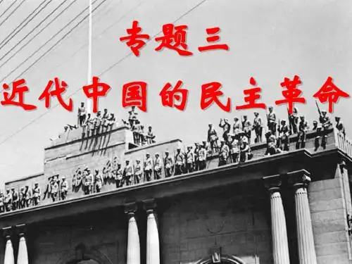 高一人民版必修一专题三第一课 太平天国运动_(1851—1864)_