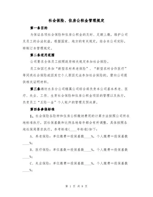 社会保险、住房公积金管理规定（5篇）