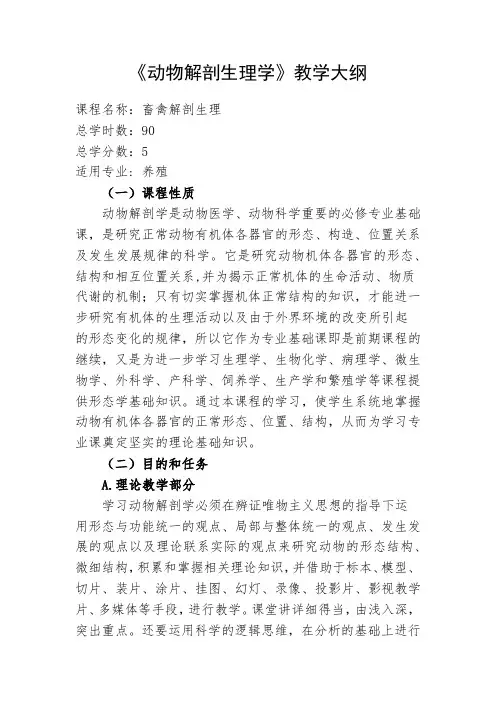 《动物解剖生理学》教学大纲