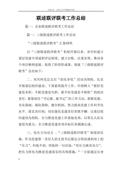 联述联评联考工作总结