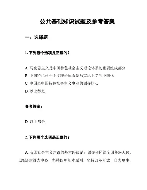 公共基础知识试题及参考答案