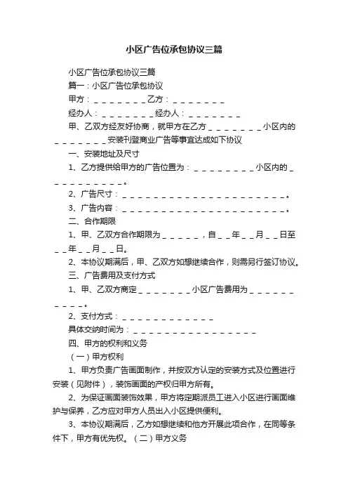 小区广告位承包协议三篇