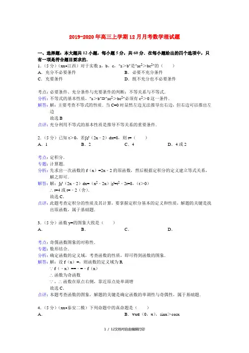 2019-2020年高三上学期12月月考数学理试题