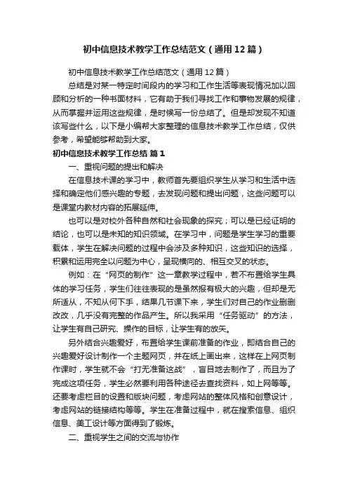 初中信息技术教学工作总结范文（通用12篇）