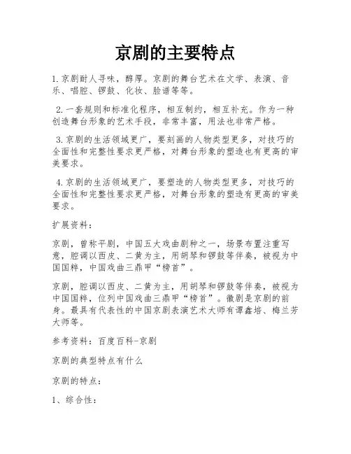 京剧的主要特点 