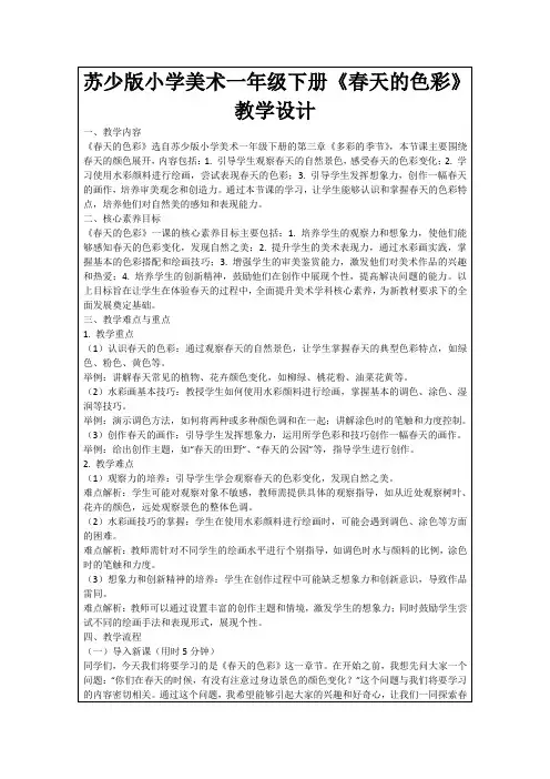 苏少版小学美术一年级下册《春天的色彩》教学设计