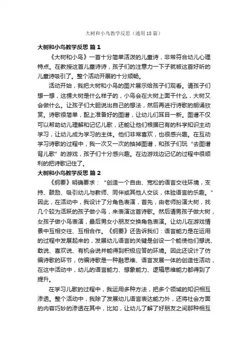 大树和小鸟教学反思（通用18篇）