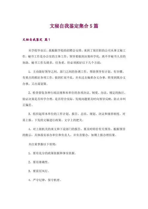 文秘自我鉴定集合5篇