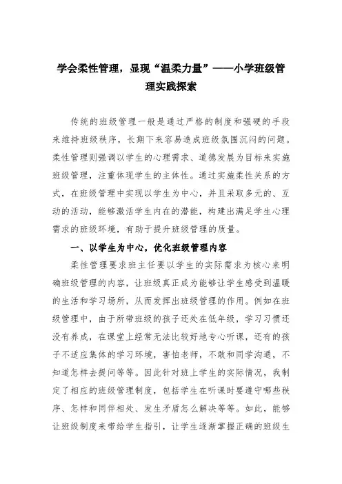 学会柔性管理,显现“温柔力量”——小学班级管理实践探索
