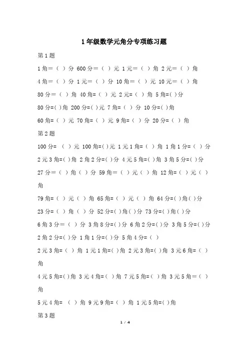 1年级数学元角分专项练习题