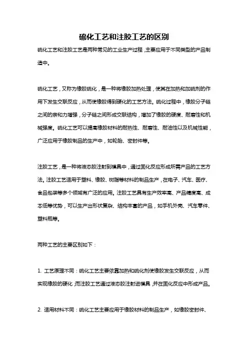 硫化工艺和注胶工艺的区别