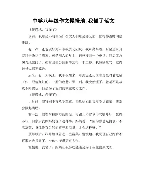 中学八年级作文慢慢地,我懂了范文