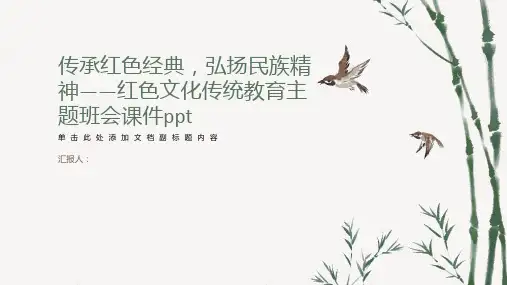 传承红色经典弘扬民族精神红色文化传统教育主题班会课件ppt