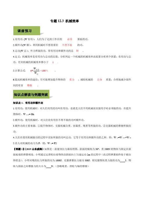 【精品整理】2020人教版八年级下册物理精讲精练 12-3 机械效率(解析版)