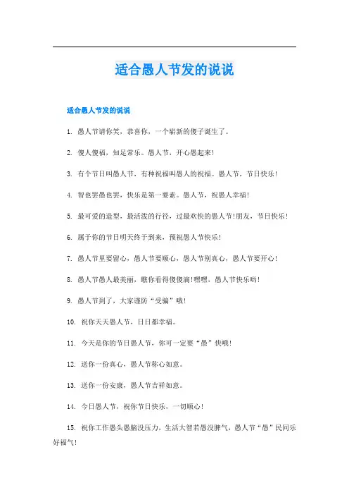 适合愚人节发的说说