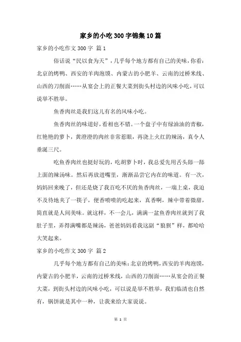 家乡的小吃300字锦集10篇