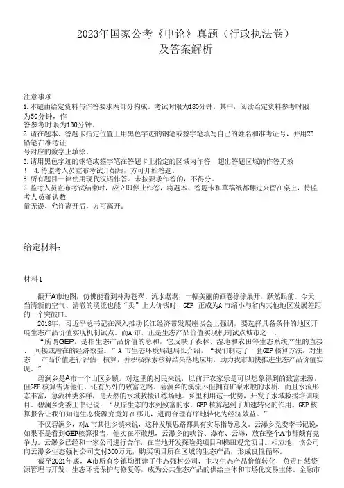 2023年国家公务员考试《申论》真题(行政执法卷)及答案解析