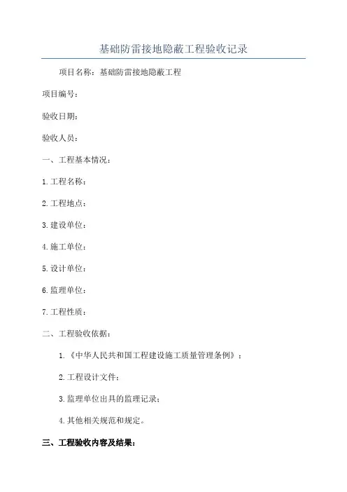 基础防雷接地隐蔽工程验收记录