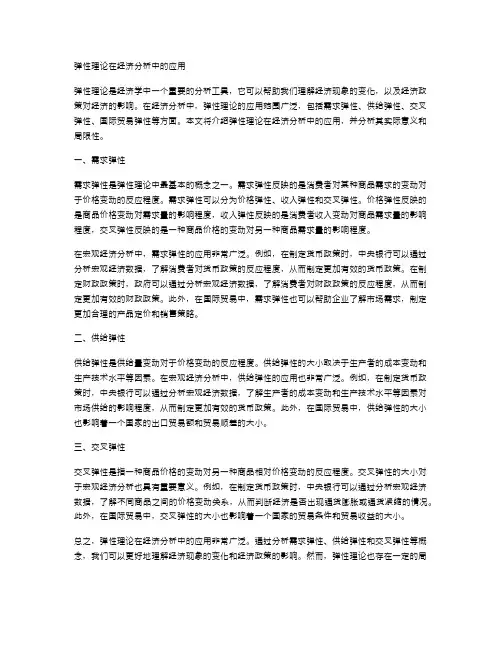 弹性理论在经济分析中的应用