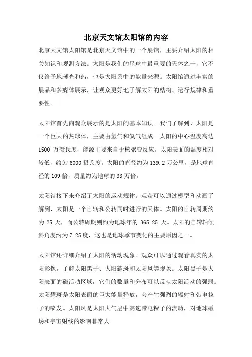 北京天文馆太阳馆的内容
