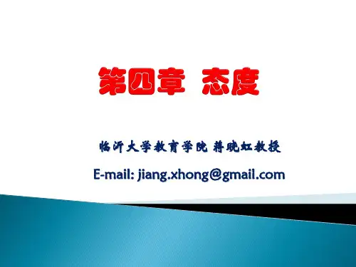 第四章  态度