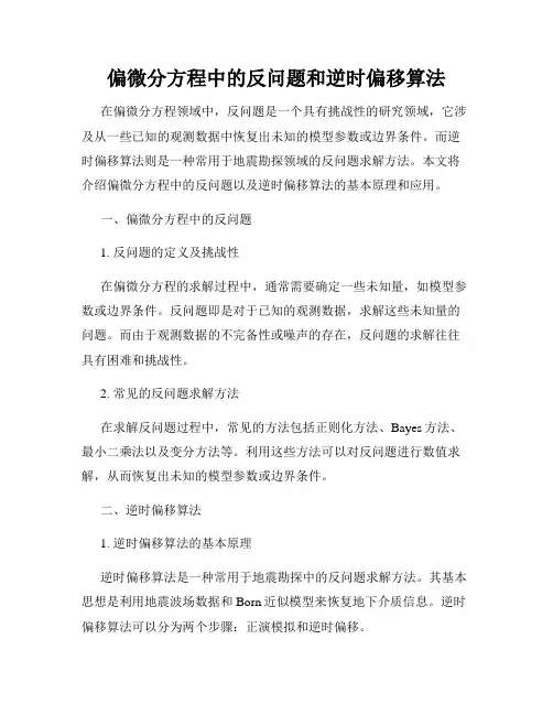 偏微分方程中的反问题和逆时偏移算法