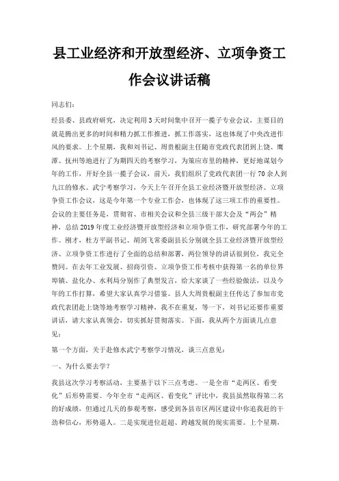 最新-县工业经济和开放型经济、立项争资工作会议讲话稿 精品